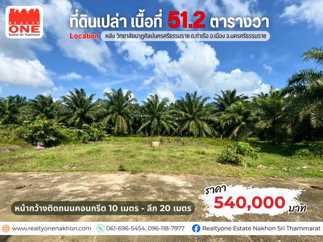 ที่ดินเปล่าแปลงสวย 51.2 ตารางวา ทำเลดี ใกล้เมืองนครศรีฯ ราคาสุดคุ้ม