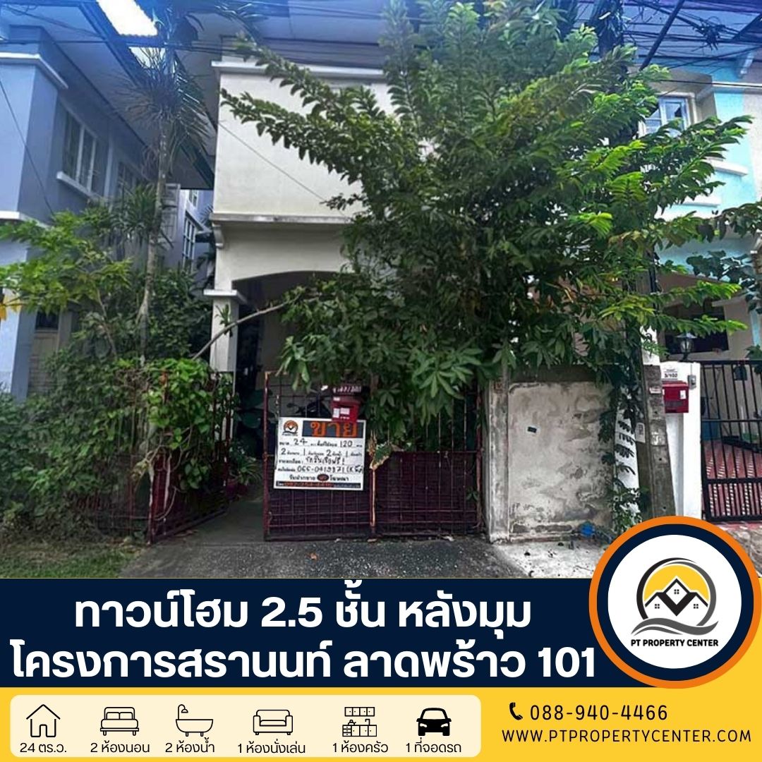 โครงการสรานนท์ ทาวน์โฮม 2.5 ชั้น ลาดพร้าว 101 ซอย 50 ขายตามสภาพ เหมาะสำหรับรีโนเวท ต่อรองได้ ทำเลโซนลาดพร้าว