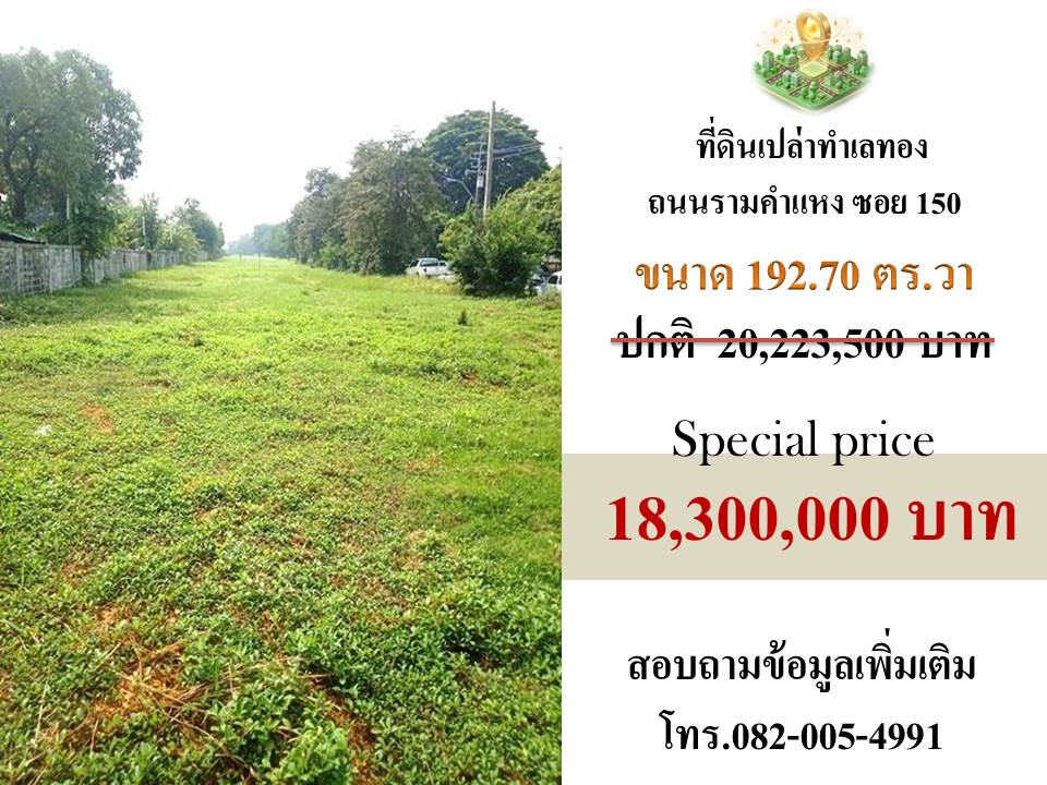 ขายที่ดินติดถนนรามคำแหง ซอย150