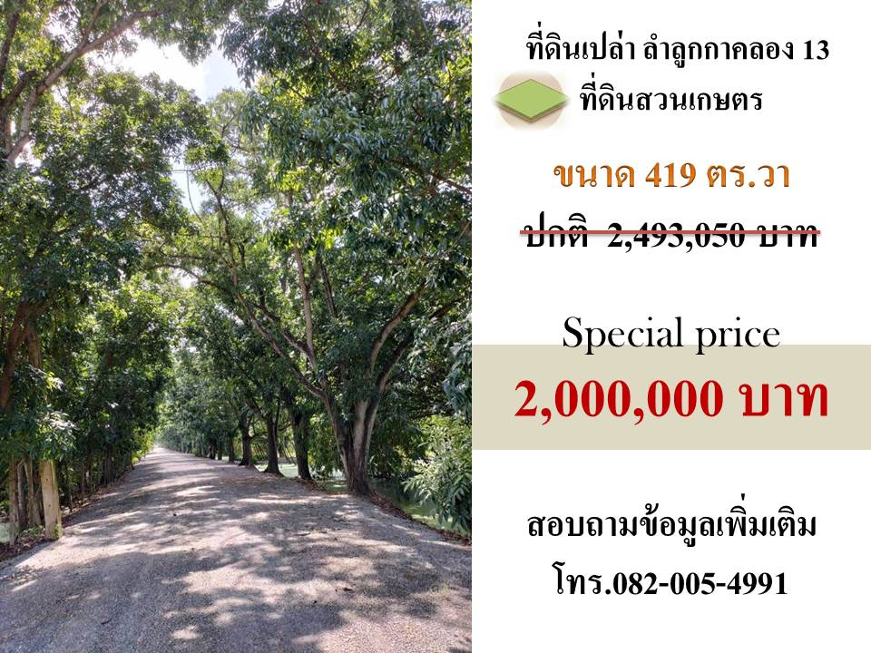 ที่ดินแบ่งแปลงขายลำลูกกาคลอง13