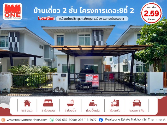 บ้านเดี่ยว 2 ชั้น โครงการเดอะซิตี้ 2 ทำเลดี น้ำไม่ท่วม เดินทางสะดวก