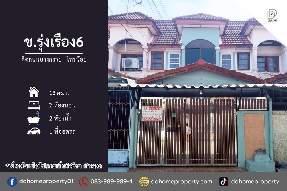 ขายหมู่บ้านชรุ่งเรือง6 ติดถนนบางกรวยไทรน้อย (DD002306)