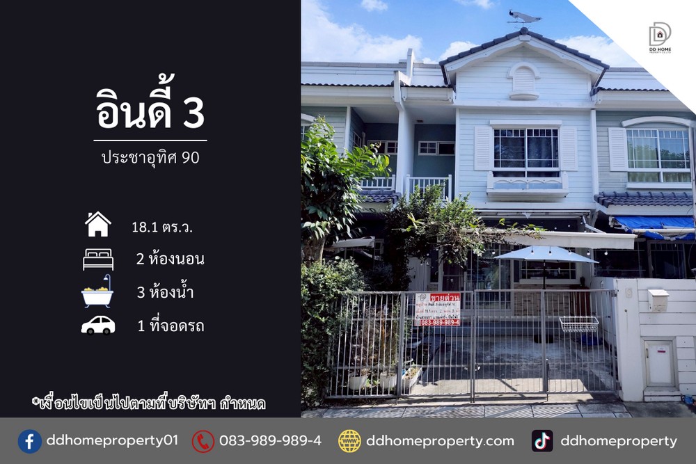 ขายทาวน์เฮ้าส์ หมู่บ้านอินดี้3 ประชาอุทิศ90 (DD002307)