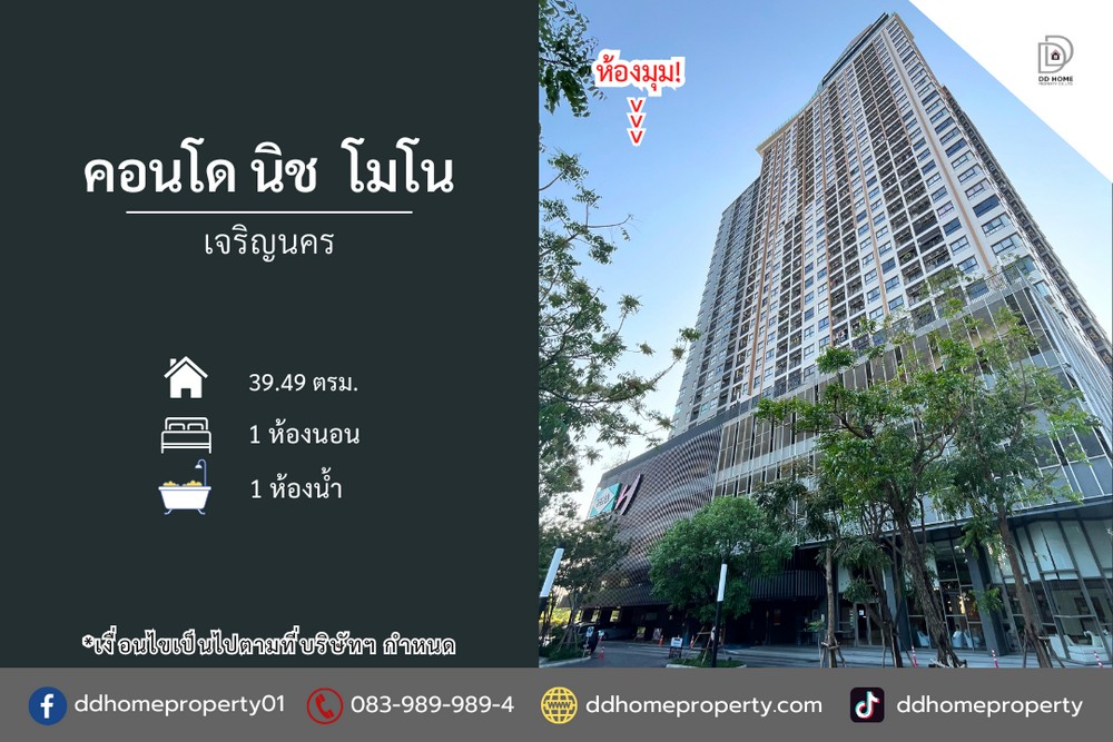 ขายคอนโดนิชโมโน เจริญนคร ห้องมุม Niche Mono Charoen Nakorn (DD002310)