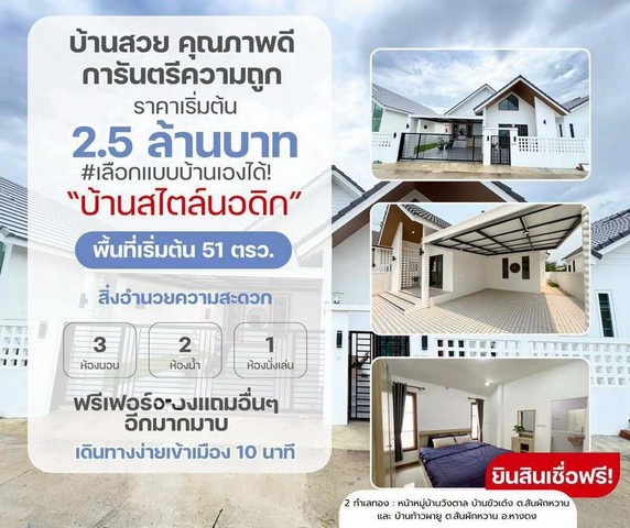 บ้านสร้างใหม่ สไตล์นอร์ดิก หลังใหญ่กว้าง เดินทางสะดวก หางดง