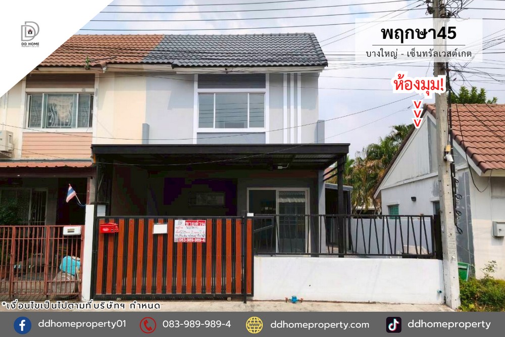 ขายหมู่บ้านพฤกษา45 บางใหญ่-เซ็นทรัลเวสต์เกต (หลังมุม) รีโนเวทใหม่ (DD002317)