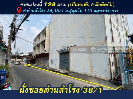 ขายหอพัก ด่านสำโรง38/1 ถนนสุขุมวิท113 เข้าซอยเพียง100เมตร ใกล้สถานีรถไฟฟ้า2สาย