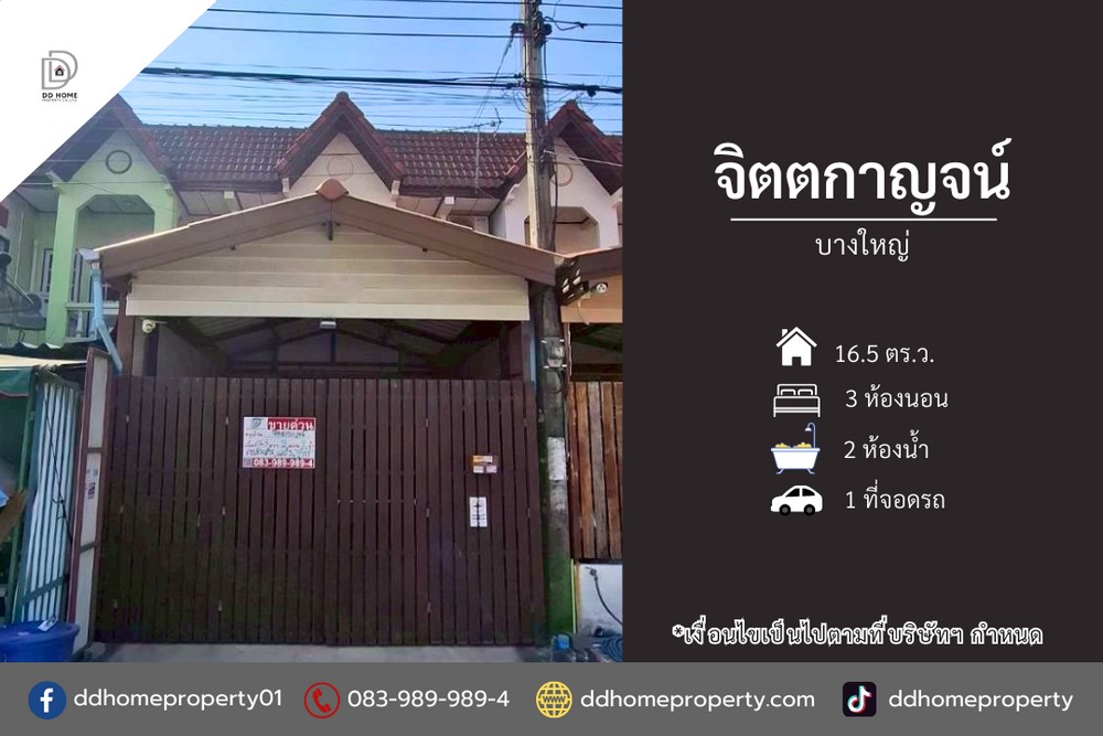 ขายทาวน์เฮ้าส์ หมู่บ้านจิตตกาญจน์ บางใหญ่ ถนนเมน (DD002325)
