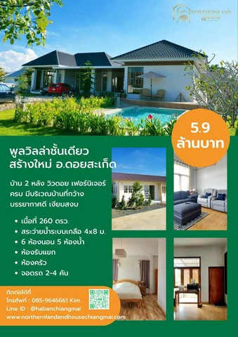 พูลวิลล่าสร้างใหม่ ชั้นเดียว วิวดอย บรรยากาศดี ดอยสะเก็ด