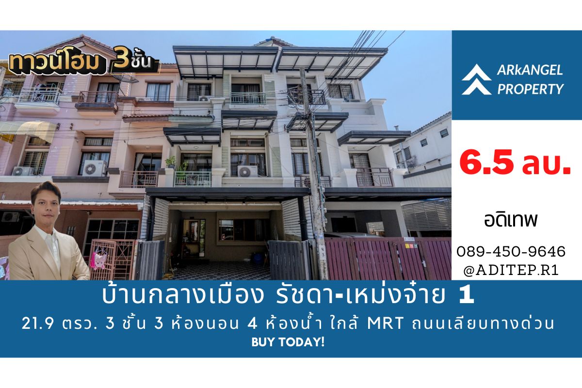 ขายทาวน์โฮม 3 ชั้น บ้านกลางเมือง รัชดา-เหม่งจ๋าย 1 ขนาด 21.9 ตรว. 3 ห้องนอน 4 ห้องน้ำ ทำเลใจกลางเมือง ใกล้ MRT