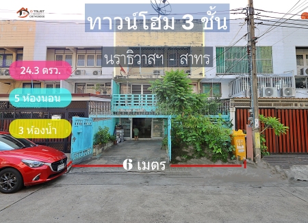 ขายทาวน์โฮม 3 ชั้น ซอยนราธวาสราชนครินทร์17 สาทร บางรัก สวนพลู พระราม4 BTSช่องนนทรี