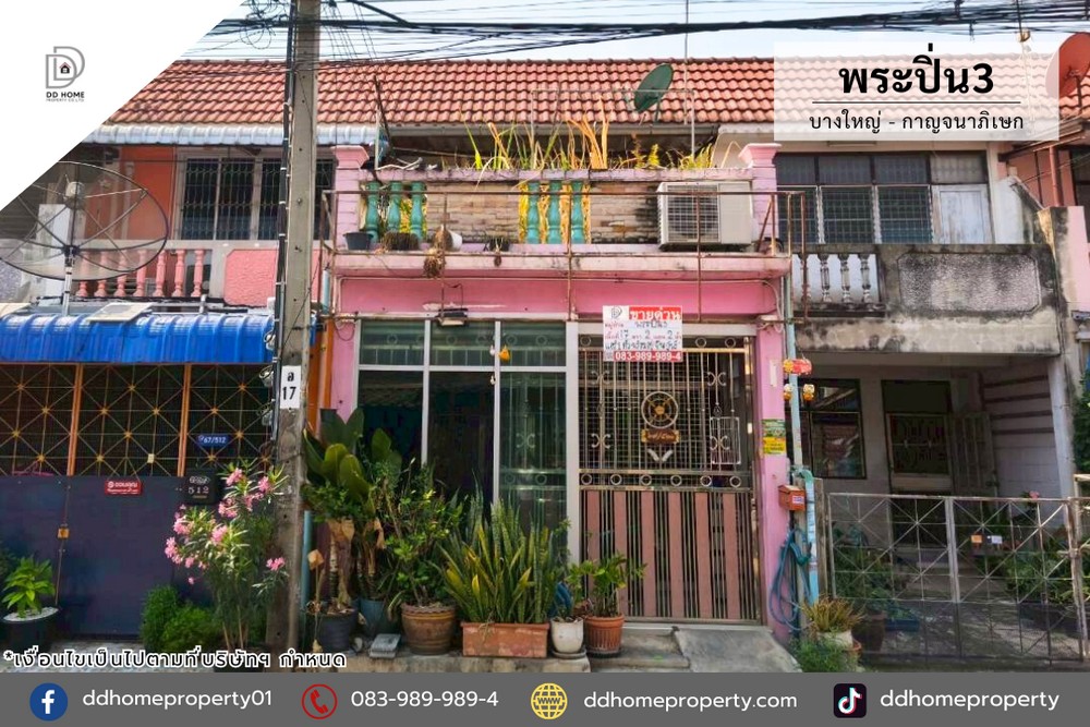 ขายทาวน์เฮ้าส์ หมู่บ้านพระปิ่น3 บางใหญ่-กาญจนาภิเษก (DD002329)