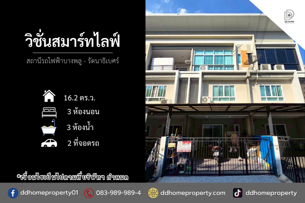 ขายหมู่บ้านวิชั่นสมาร์ทไลฟ์ สถานีรถไฟฟ้าบางพลู-รัตนาธิเบศร์ (DD002328)