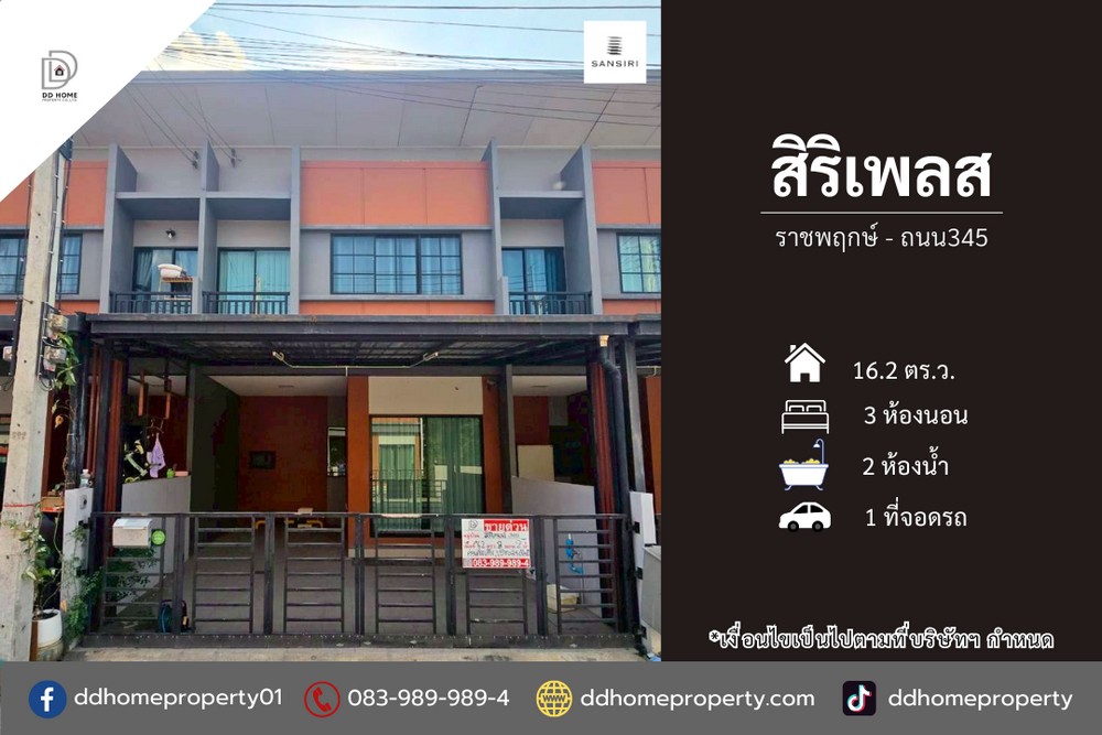 ขายหมู่บ้านสิริเพลส ราชพฤกษ์-ถนน345 ต่อเติมเต็มพร้อมอยู่ (DD002335)