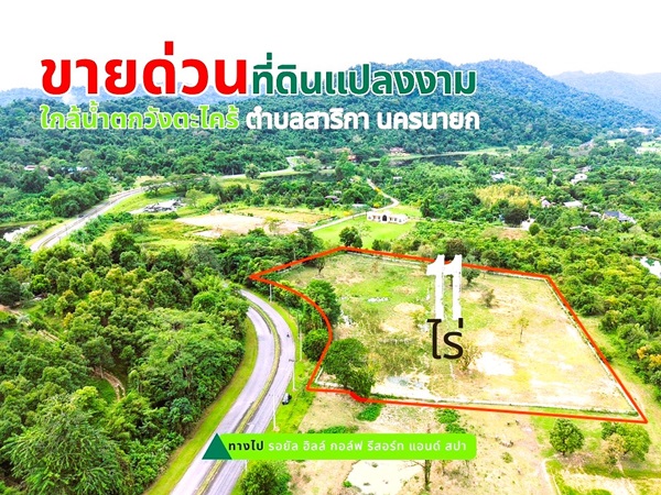 ขายที่ดินแปลงใหญ่สวยเนื้อที่ 11 ไร่ ต.สาริกา อ.เมืองนครนายก จ.นครนายก โทร.084-1416555