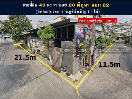 ขายที่ดิน 20มิถุนา ลัดออก ประชาราษฎร์บำเพ็ญ11 ได้ 49 ตารางวา
