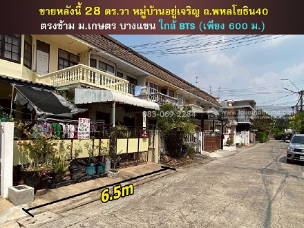 ขายบ้าน ทาวน์เฮ้าส์ ม.อยู่เจริญ พหลโยธิน40 ตรงข้าม ม.เกษตรศาสตร์ ใกล้สถานีรถไฟฟ้า 600 เมตร