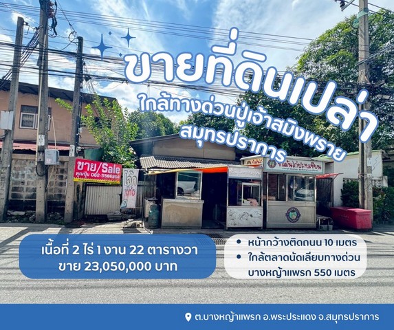 ขายที่ดินพระประแดง ขายที่ดินสมุทรปราการ ขายที่ดินบางหญ้าแพรกสมุทรปราการ ขายที่ดินใกล้ทางด่วนปู่เจ้าสมิงพราย