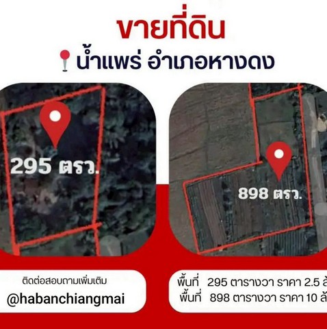 ที่ดินสวย ทำเลดี ใกล้เมือง บรรยากาศเงียบสงบ หางดง
