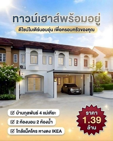 ทาวน์โฮม 2 ชั้น รีโนเวทใหม่ ทำเลดี เดินทางสะดวก แม่เหียะ