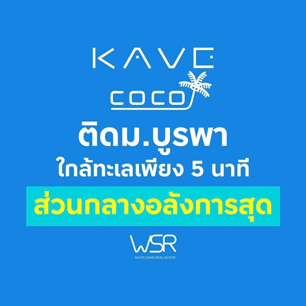 เคฟ โคโค่ บางแสน คอนโดใหม่ฟีลรีสอร์ต ใกล้ทะเลบางแสนเพียง 5 นาที ติด ม.บูรพา โทร 093-1681685