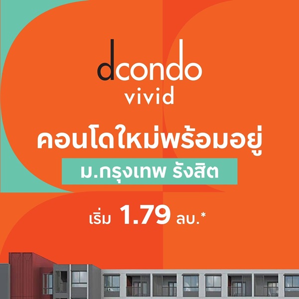 คอนโดใหม่ ใกล้ ม.กรุงเทพ ดีคอนโด วิวิด รังสิต ทำเลดีมาก พร้อมรถรับ-ส่งถึงหน้ามหาลัย โทร 065-4496399