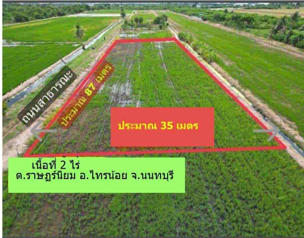 ขายถูกมาก!! ที่ดิน 2 ไร่ ทำเลดี อ.ไทรน้อย จ.นนทบุรี ใกล้ตลาดบัวหลวงธานี เซ็นทรัลเวสต์เกต โลตัสปทุมธานีฯ