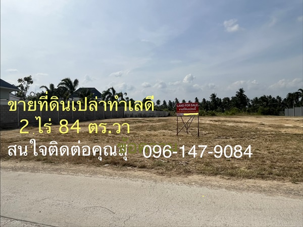 ขายที่ดินเปล่าสวย ทําเลดี อ.ปราณบุรี ใกล้ทะเล หัวหิน 2 ไร่ 84 ตร.ว. โทร 096-1479084