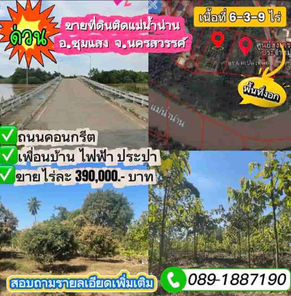 ขายถูกมาก!! ที่ดินติดริมแม่น้ำน่าน 6-3-9 ไร่ +ที่ดินงอกริมแม่น้ำประมาณ 3-5 ไร่ ทำเลดี อ.ชุมแสง จ.นครสวรรค์