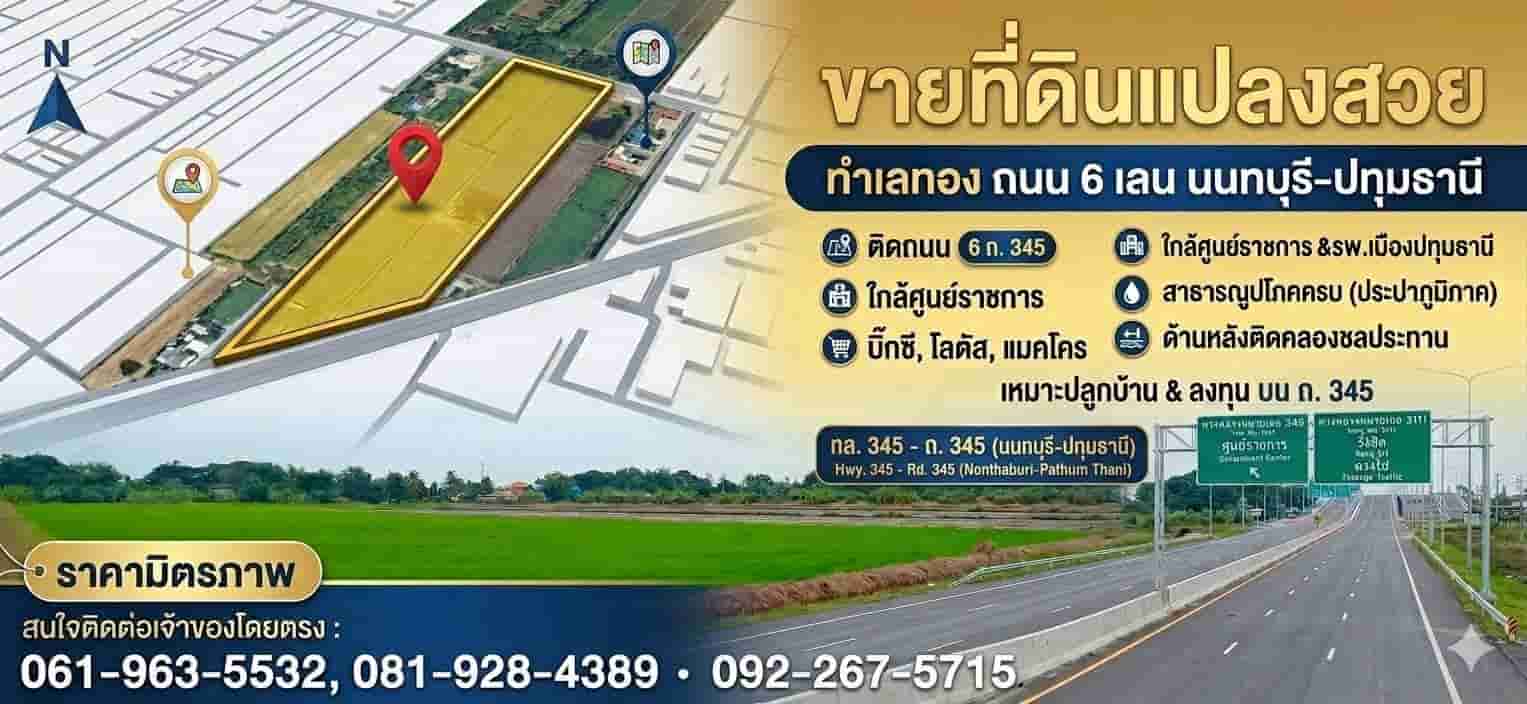 ขายถูกมาก!! ที่ดิน 10-2-59 ไร่ ติดถนนใหญ่ เส้น 345 ทำเลทอง ฮวงจุ้ยดี อ.เมือง จ.ปทุมธานี ใกล้โลตัส บิ๊กซี แม็คโครฯ