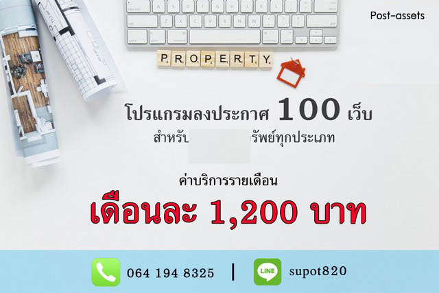 ขาย โปรแกรมกระจายประกาศอสังหา 100+ เว็บ ใช้งานสะดวก เข้าถึงลูกค้าได้รวดเร็ว
