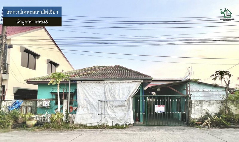 LM26-0042 ขายบ้านปลูกเอง สหกรณ์เคหะสถานไผ่เขียว ลำลูกกาคลอง8 เนื้อที่ 50 ตรว 2นอน 2น้ำ อยู่ต้นซอย ใกล้ถนนเส้นหลัก