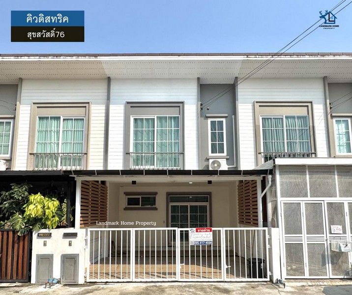 lN-101 ขายทาวน์โฮม 2 ชั้น คิวดิสทริค สุขสวัสดิ์76 วงแหวน พระราม3 พื้นที่ 18.4 ตรว 3 นอน 2 น้ำ พร้อมของแถมฟรีหลายรายการ