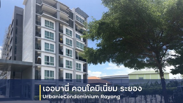 ขายคอนโด โครงการ เออร์บานี คอนโดมีเนียม เมืองระยอง ห่างจาก เซ็นทรัลพลาซา ระยอง 1.7 กม.