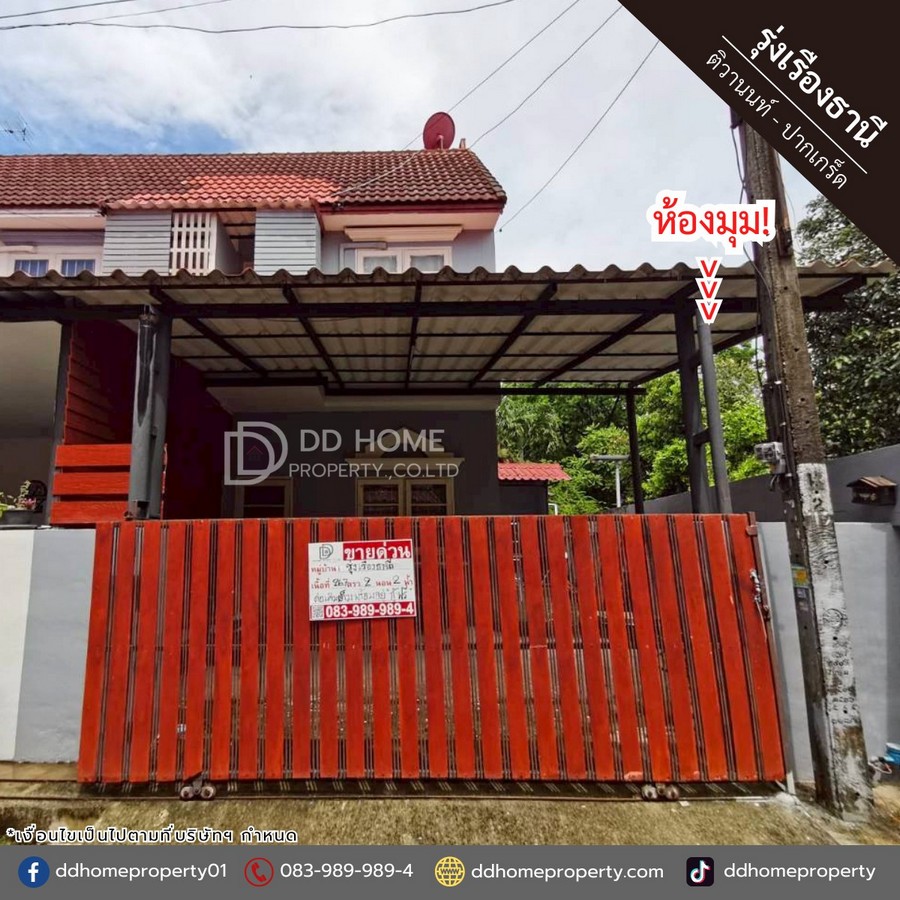 ขายหมู่บ้านรุ่งเรืองธานี ติวานนท์-ปากเกร็ด หลังมุม (DD002401)