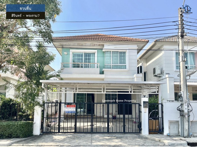 LM26-0059 ขายบ้านเดี่ยว 2 ชั้น ชวนชื่น สิรินทร์ พระราม7 พื้นที่ 37 ตรว 4 ห้องนอน 2 ห้องน้ำ ใกล้เซ็นทรัลปิ่นเกล้า