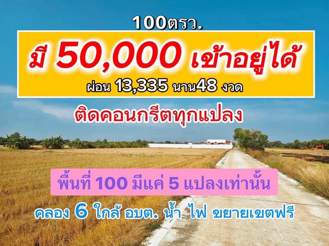 ID : - พื้นที่ดิน - 0 Rai 0 Ngan 100 Square Wah ใกล้กับ อบต. เซเว่น มอเตอร์เวย์ ดี-งาม