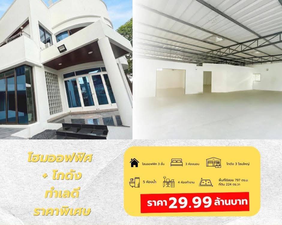 ขายโฮมออฟฟิศ เเละ โกดัง ลาดพร้าว 83 โฮมออฟฟิศ 3 ชั้น + โกดัง 3 โซน