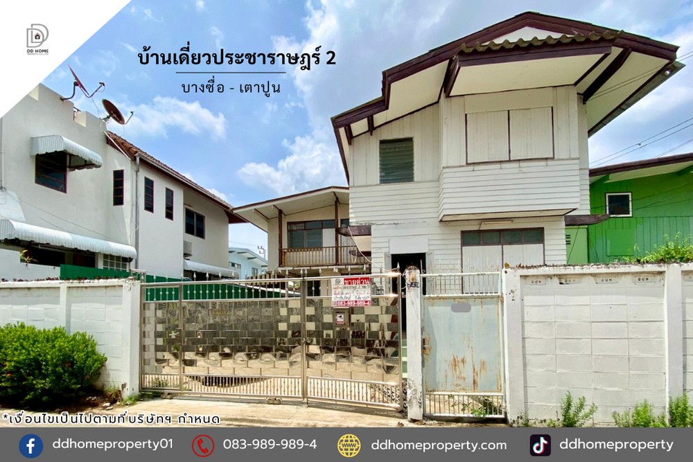 ขายบ้านเดี่ยวซอยประชาราษฎร์2 บางซื่อ-เตาปูน (DD002405)