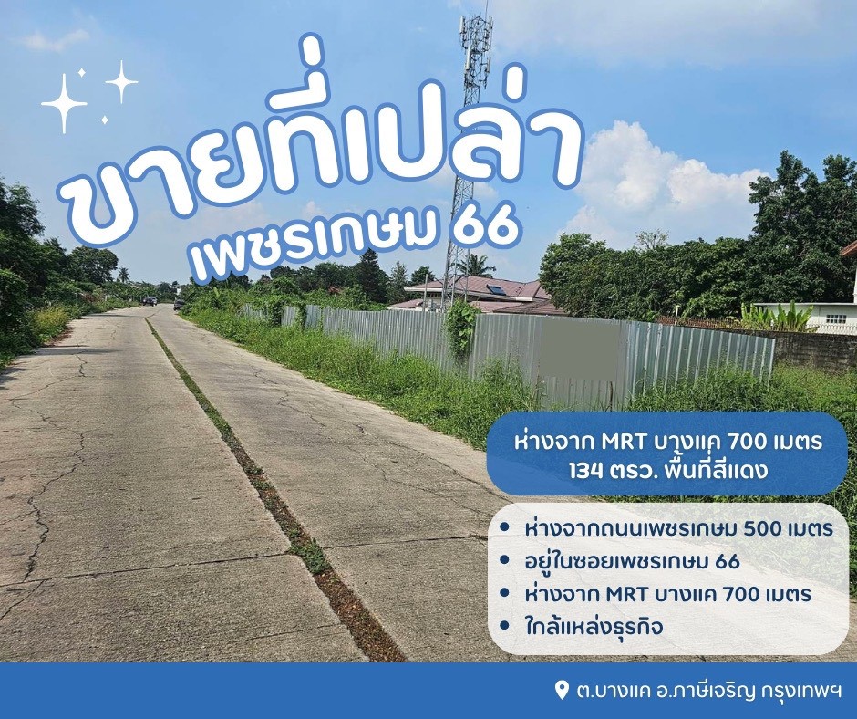 ขายที่บางแค ขายที่เพชรเกษม อยู่ในซอยเพชรเกษม 66 ใกล้แหล่งธุรกิจ