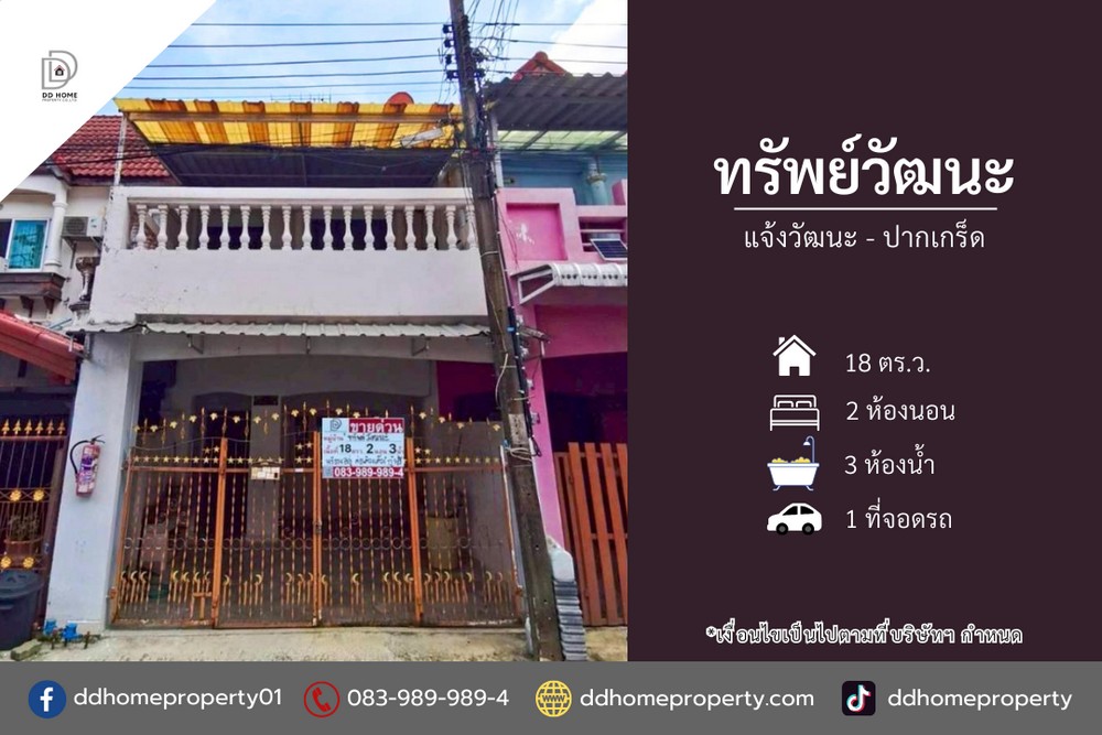 ขายหมู่บ้านทรัพย์วัฒนะ แจ้งวัฒนะ-ปากเกร็ด (DD002406)