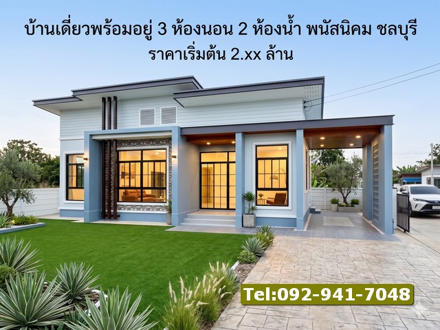 ขายบ้านเดี่ยวสไตล์โมเดิร์นบ้านพร้อมอยู่ 3 ห้องนอน 2 ห้องน้ำ พนัสนิคม ชลบุรี