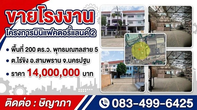 ขายโรงงาน โครงการมินิแฟคตอรี่แลนด์ 2 พื้นที่ 200 ตร.ว.พุทธมณฑลสาย 5 สามพราน นครปฐม