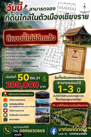 ขายที่ดิน100 ตารางวา เจ้าของขายเอง บ้านท่าหลุก แม่ยาว เชียงราย 0999830889