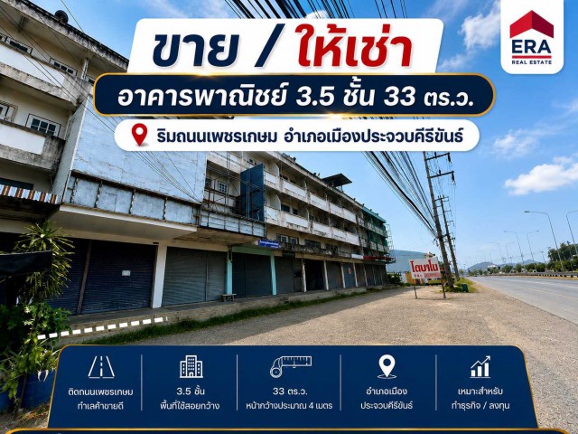 ขาย/ให้เช่า อาคารพานิชย์ 3.5 ชั้น พื้นที่ 33 ตร.ว. ริมถนนเพชรเกษม ต.เกาะหลัก อ.เมืองประจวบคีรีขันธ์ จ.ประจวบคีรีขันธ์