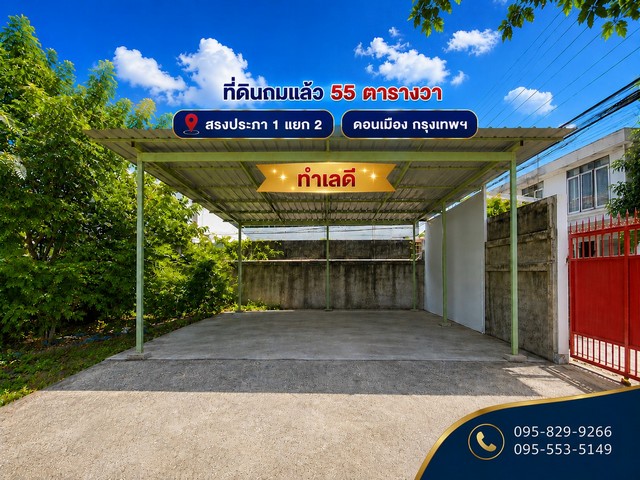 ขายที่ดินถมนานแล้ว 55 ตรว.ล้อมรั้ว4 ด้าน ติดถนนสาธารณะ สรงประภา 1 แยก 2 ใกล้สนามบินดอนเมือง ดอนเมือง กรุงเทพ