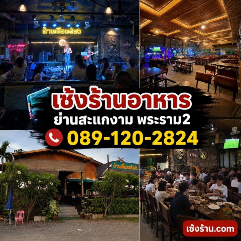 เซ้งร้านอาหาร ย่านสะแกงาม พระราม 2 รองรับลูกค้าได้ถึง 300 ++ ท่าน ทำเลทอง มีหลายโซน