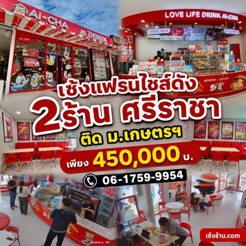 เซ้งแฟรนไชส์ดัง 2ร้าน ศรีราชา ชลบุรี ติด ม.เกษตรฯ รายได้หลักแสน