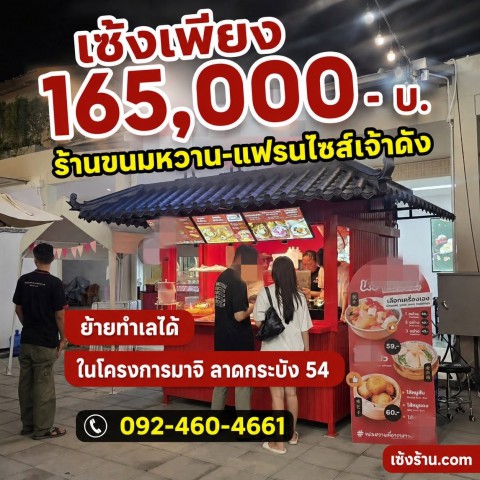 เซ้งร้านขนมหวาน-แฟรนไชส์เจ้าดัง ย้ายทำเลได้ ลาดกระบัง 54 ในโครงการมาจิ มาร์เก็ตเพลส