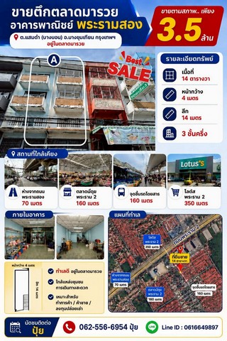 ขาย อาคารพาณิชย์ ขายตึกอาคารพาณิชย์ตลาดมารวยพระราม2 สถานที่ใกล้ ตลาดมารวย จังหวัด กรุงเทพ เขต บางขุนเทียน พื้นที่ใช้สอย 1 ตร.ม.